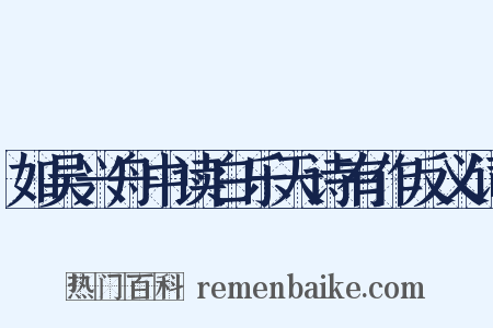 如吴兴舟中读白乐天诗有作反义词是什么意思的图片